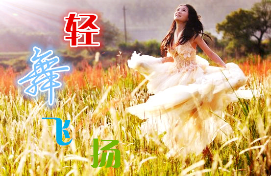 轻舞飞扬