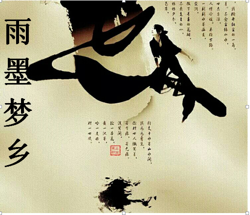 雨墨梦乡