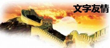 文字友情