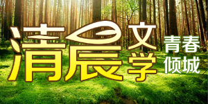 清晨文学
