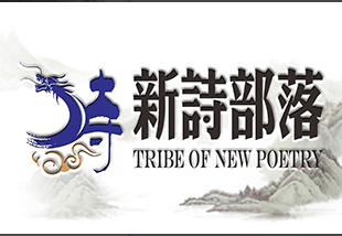 新诗部落