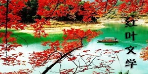 红叶文学