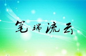 笔端流云