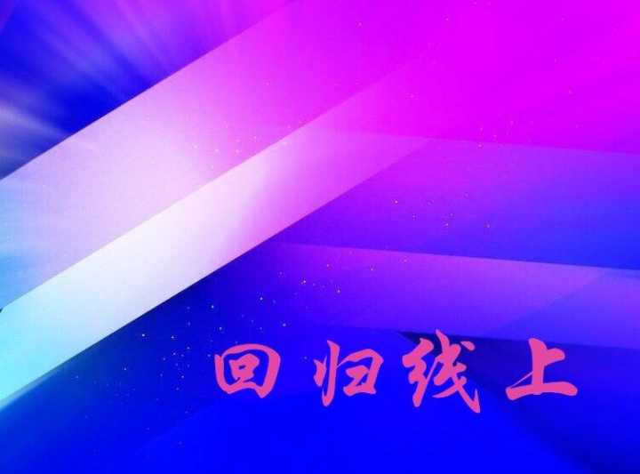回归线上
