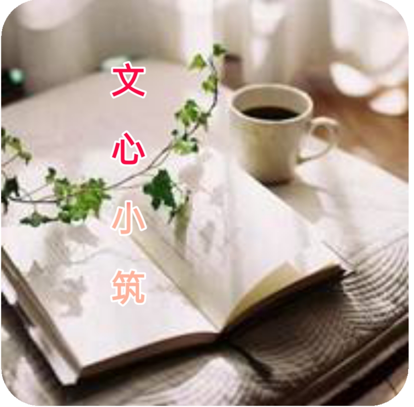 文心小筑