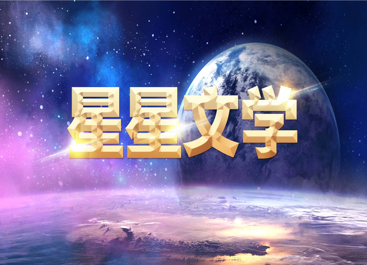 星星文学