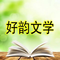 好韵文学