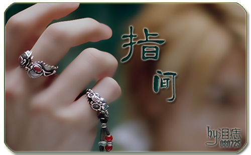 指间微凉