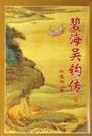 碧海吴钩传