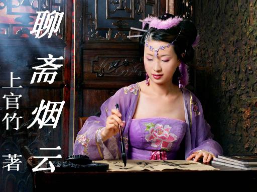《聊斋烟云》之《狱火》