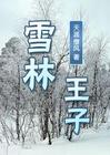 【江南长篇】雪林王子