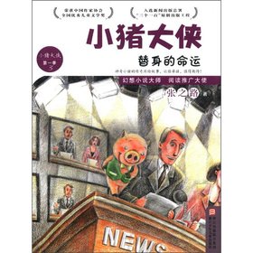 小猪大侠