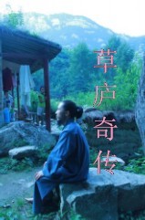 草庐奇传