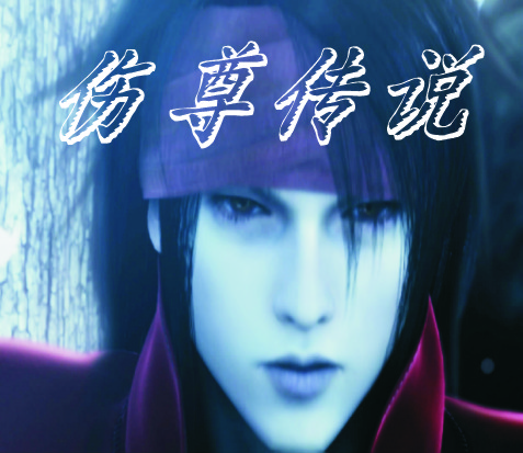 伤尊传说