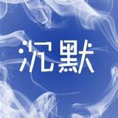 沉默