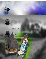 泠雪长歌