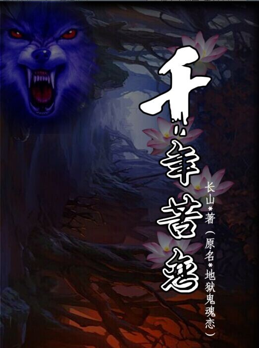 地狱鬼魂恋