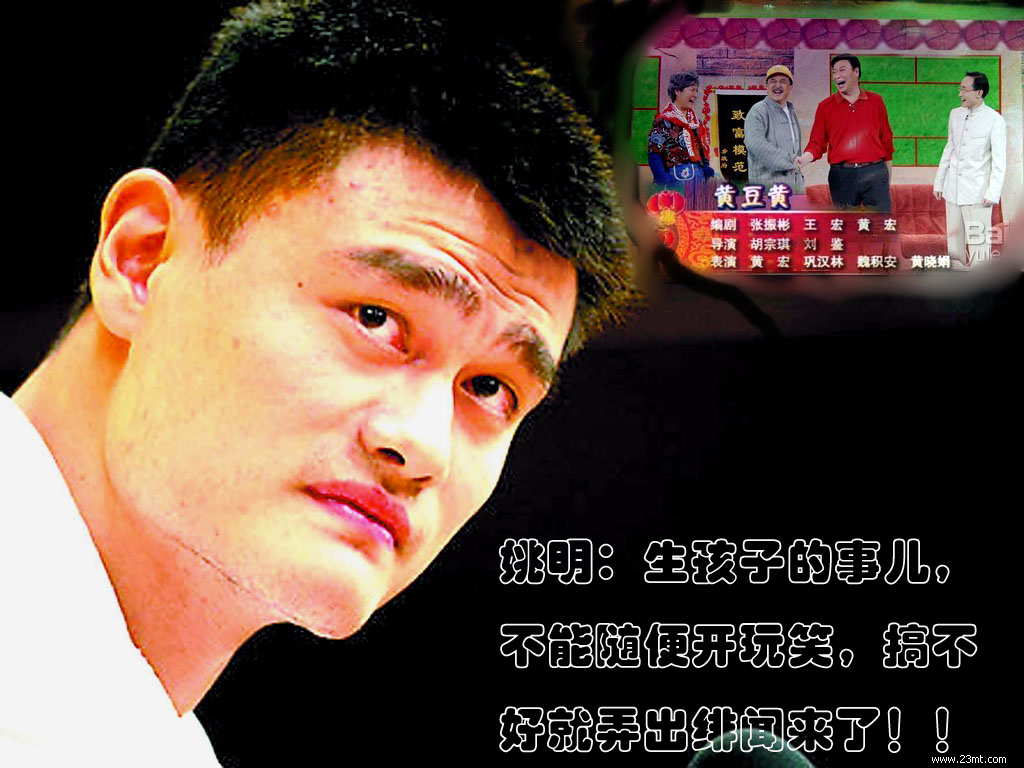 小品《 黄豆黄 》把姚明惹毛了?_江山文学网