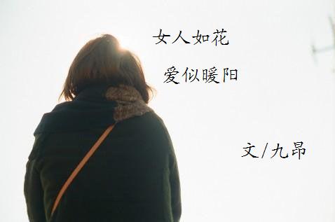 【百花<em>散文</em>】<em>女人如花</em>爱似暖阳_江山文学网