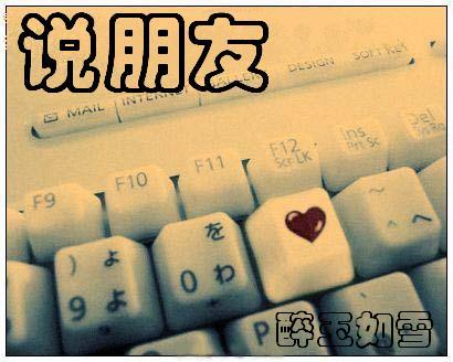 江南专栏醉玉如雪说朋友