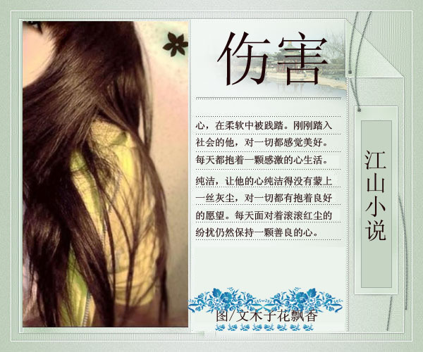 一颗柔软的心,在风中隐隐作痛 他,同情那个在大年初二就出来卖菠萝的阿姨。她的年龄比母亲要小些,然而被东北凛冽的风吹皱的脸可比母亲苍老了许多。手也比母亲的手粗糙,当她拿刀为自己削菠萝的时候,他看到了一双被岁月摧残布满血口子的手,心不免又一阵瑟瑟的疼。 今天他去超市帮母亲买东西。在路口恰遇那个卖菠萝的女人,莫名地同情起那个女人来。在心里说:阿姨,你辛苦了!他真想为她做些什么? 在暖风轻拂的超市里,望着货架上的菠萝,他没有买。他想着在大年初二就出来卖菠萝的阿姨,她一定有个上初中的孩子