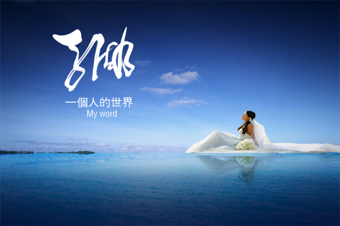我欲与君相知,长命无绝衰,山无棱,江水为竭,冬雷震震,夏雨雪