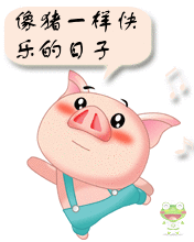 像猪一样快乐的日子
