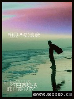 相见不如怀念
