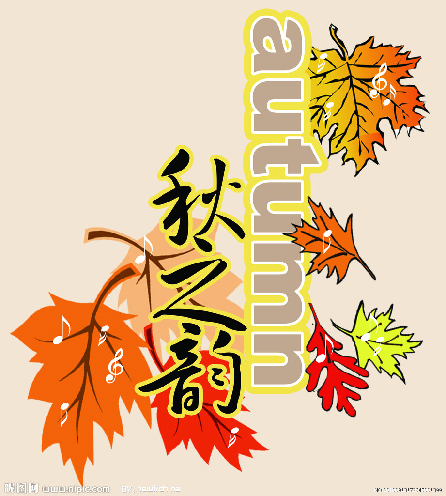 秋之韵 