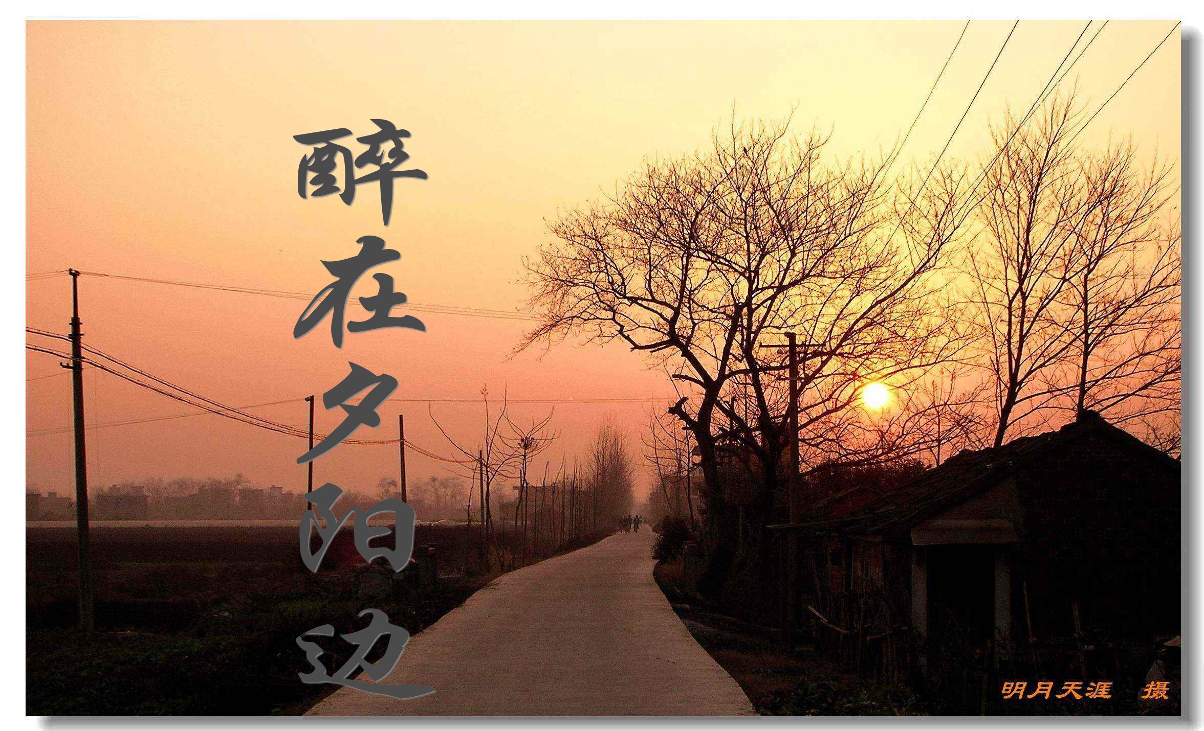 【筐篼文学·散文】醉在夕阳边
