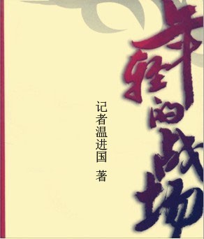 年轻的战场一第一章诀别信