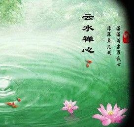 流年73散文云水禅心