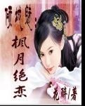 倾城魅：枫月绝恋