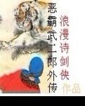 恶霸武二郎传奇