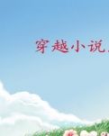 女儿创作的小说