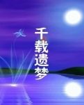 千载遗梦