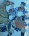 评书：戏说隋唐英雄
