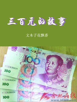 【江南散文】三百元钱