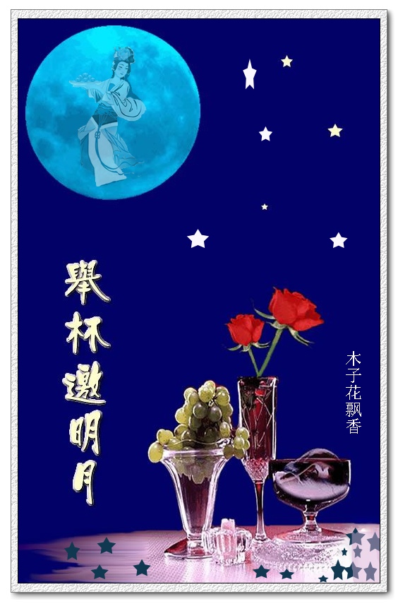 【江南散文】举杯邀月,庆佳节