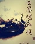 玄墨嗜血砚