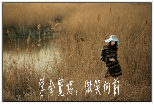 流年学会宽恕微笑向前散文