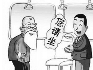 让座