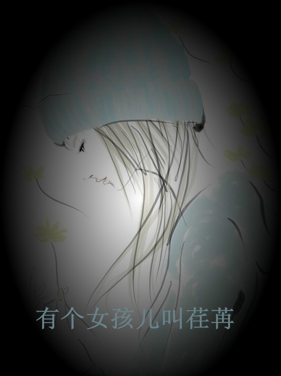 【菊韵小说】有个女孩儿叫荏苒
