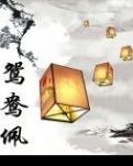 鸳鸯佩