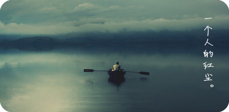 『流年』一个人的红尘(散文) ——与小人鱼同题