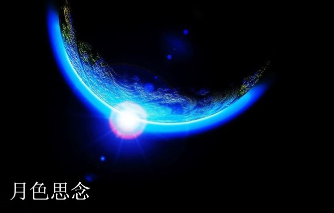 【文缘】月色思念(三章)(现代诗)