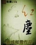 《红尘》
