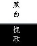 黑白挽歌