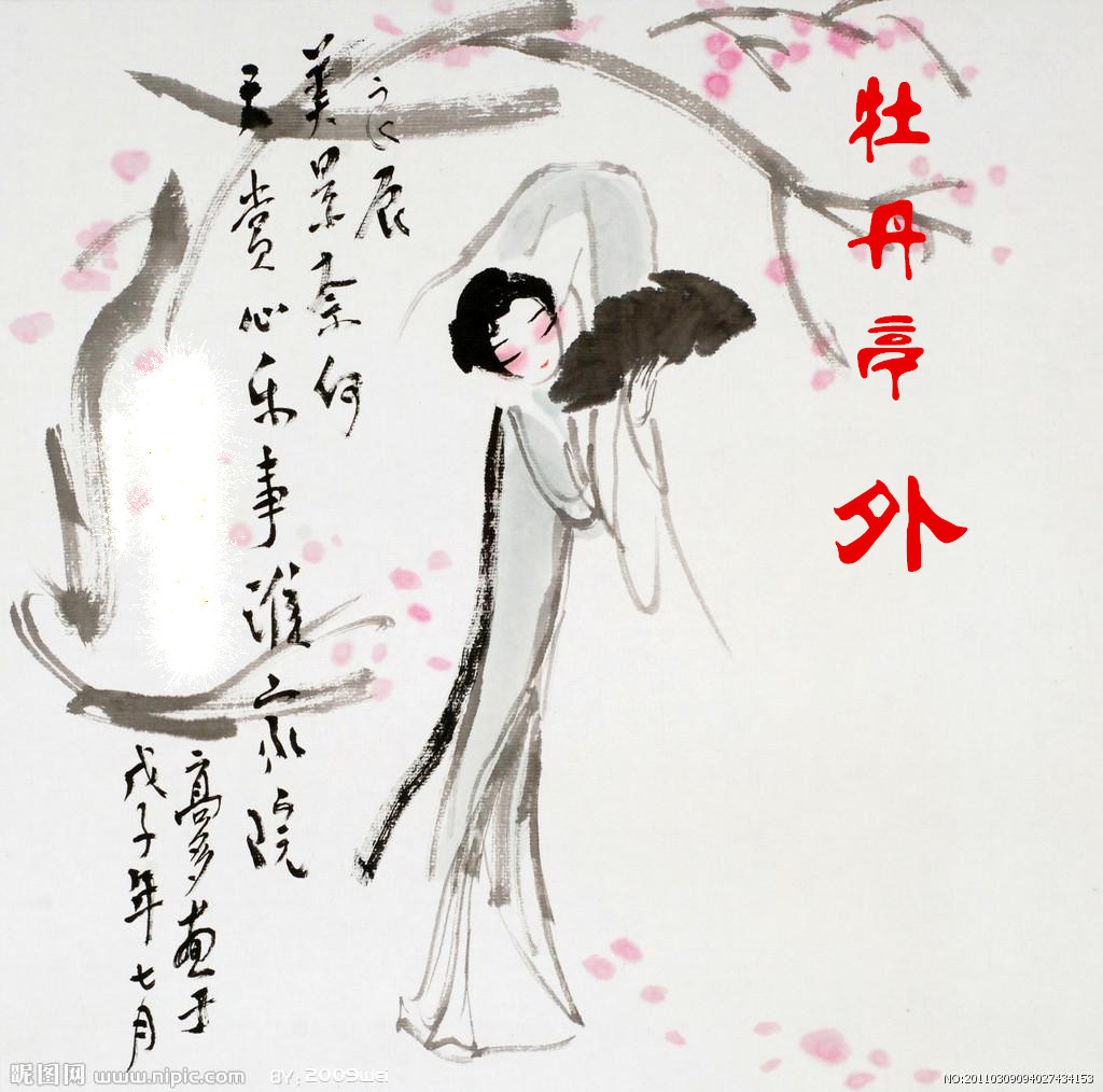 专栏牡丹亭外