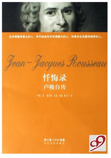 【心灵】 读卢梭《忏悔录》之感想(散文)